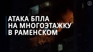 Попадание беспилотника в многоэтажку в Раменском