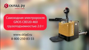 Электророхля GROS CBD20-460 с завода ANHUI HELI Co. Ltd.: видео обзор, характеристики, цена