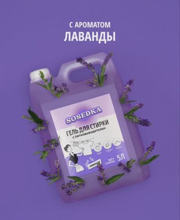 SOSEDKA | Рекламный стоп-моушн для маркетплейсов о продукте Гель для стирки с запахом лаванды