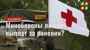 Минобороны лишает выплат военных, получивших ранения?