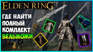 Elden Ring как получить полный комплект одеяния вельможи и тяжелые парные клинки рыцаря