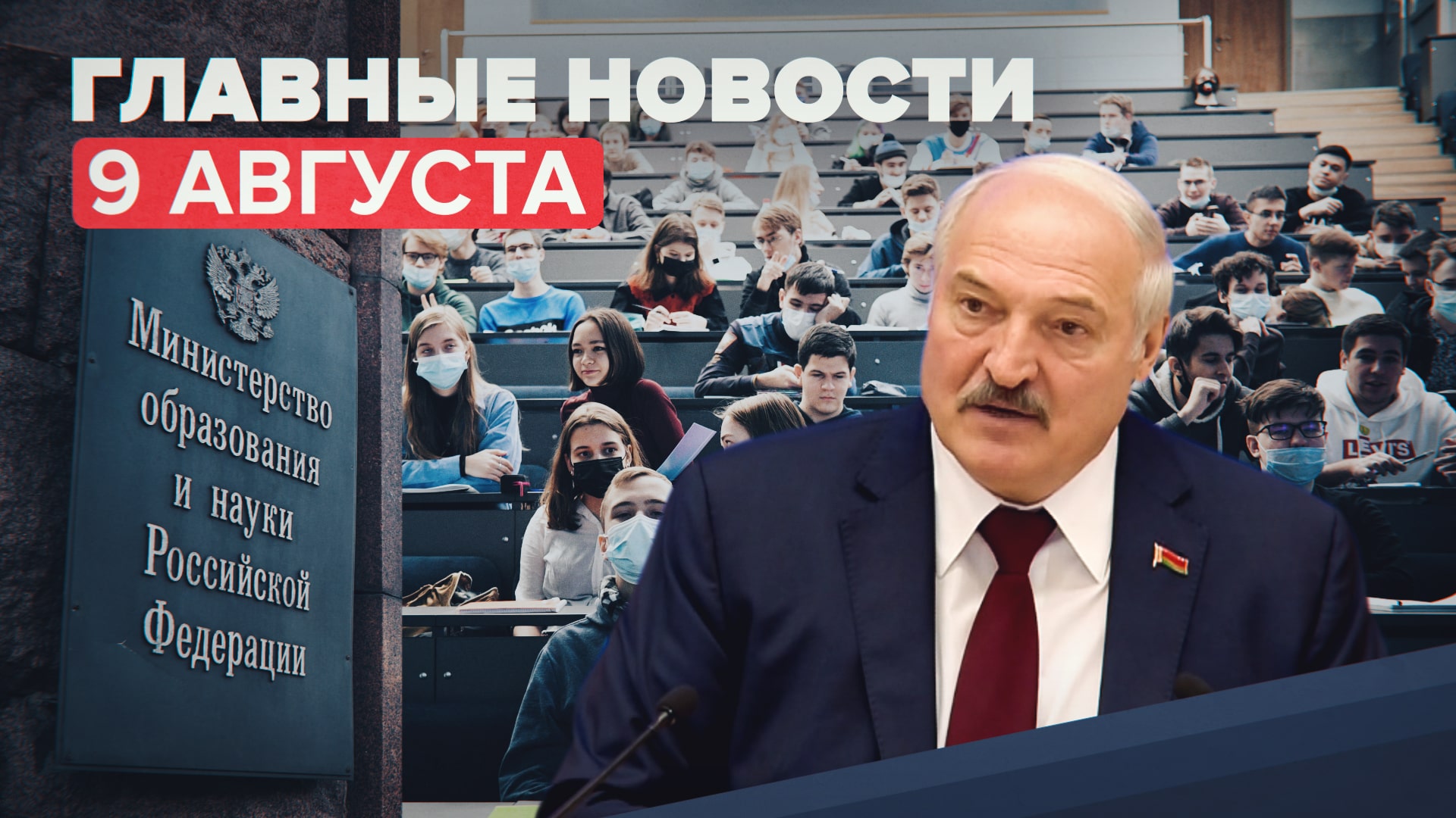 Новости дня — 9 августа: дистанционка для непривитых студентов и пресс-конференция Лукашенко