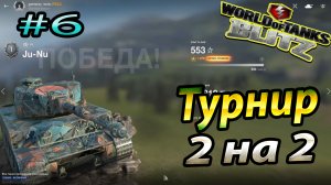 Турнир 2 на 2 Wot Blitz Канал World of Tanks Blitz Replays vovaorsha #6.