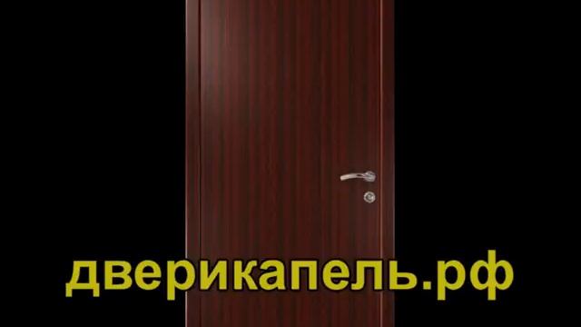 Двери Капель купить смотреть онлайн