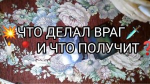 💥ЧТО ДЕЛАЛ ВРАГ🗡️🕯️📍 И ЧТО ПОЛУЧИТ❓