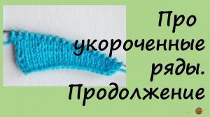 Дополнение про укороченные ряды. Уроки вязания спицами для начинающих. Начни вязать!