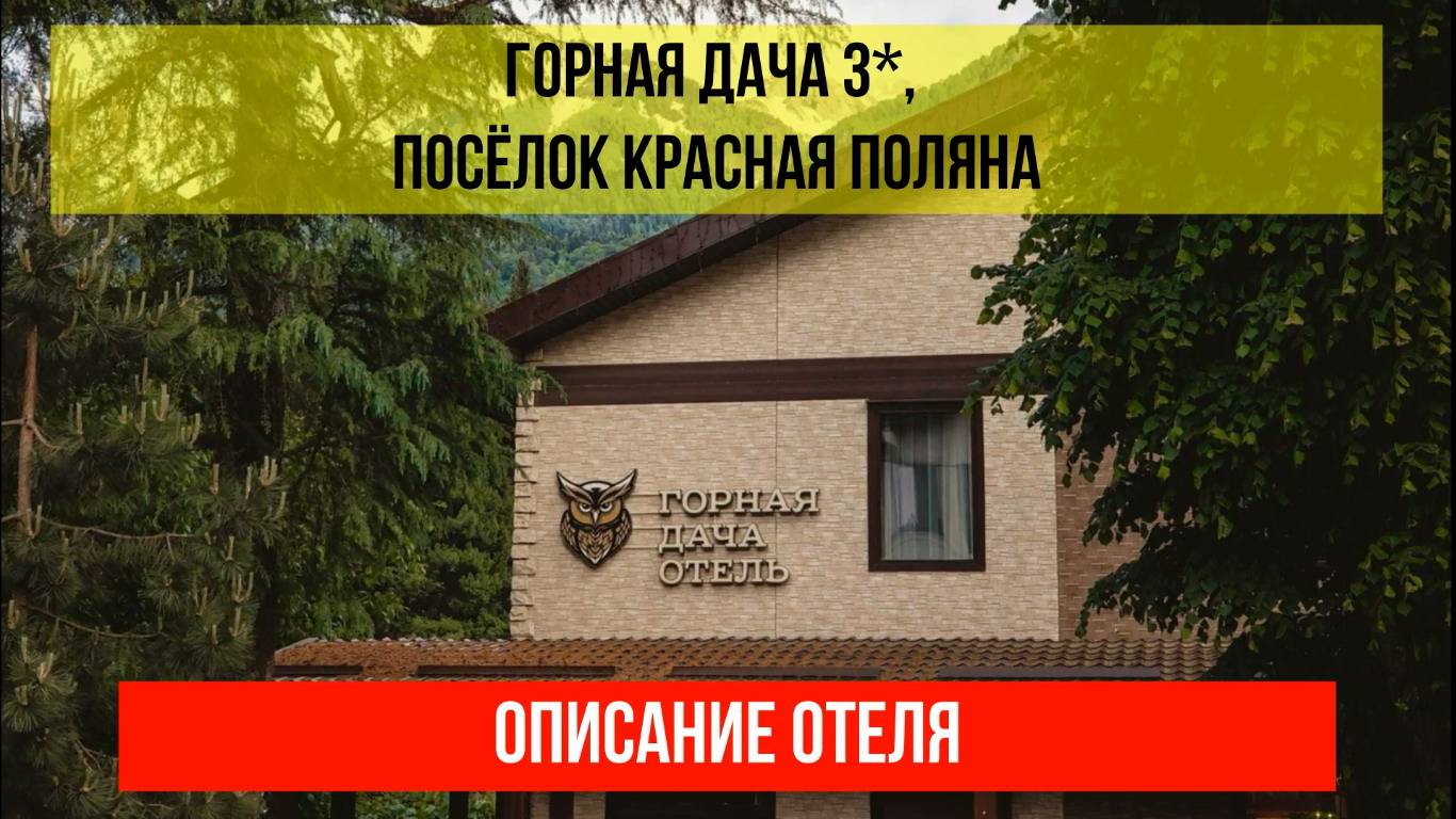 ГОСТИНИЦА ГОРНАЯ ДАЧА 3* в Красной Поляне, описание отеля