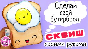 🥪Кавайные сквиши/Бумажная еда своими руками