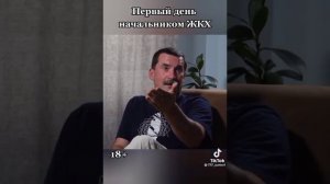 18 + Первый день начальником ЖКХ!!! ( осторожно мат)