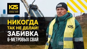 Никогда так не делай! Забиваем  6 метровые сваи в непростых условиях