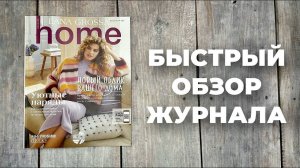 ОБЗОР ЖУРНАЛА LANA GROSSA HOME - интересные модели вязания для дома