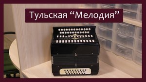 Трудовые будни / Ремонт тульской гармони "Мелодия"