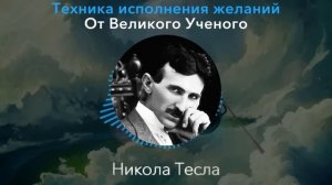 ПРОВЕРЕНО! ЭТА ТЕХНИКА РАБОТАЕТ НА 1000% Никола Тесла о Технике Визуализации и Притягивании Желаний