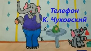 Телефон К. Чуковский