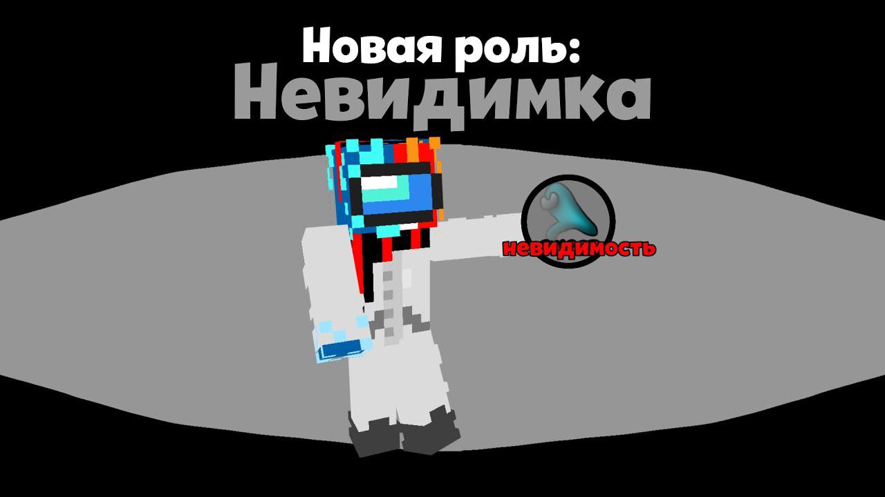 НОВАЯ РОЛЬ НЕВИДИМКА В AMONG US МАЙНКРАФТ!
