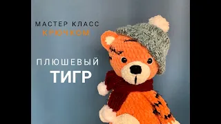 ? ТИГР ИЗ ПЛЮША ? _Мастер класс крючком.mp4