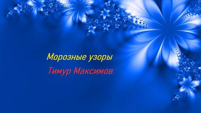 Морозные узоры (Тимур Максимов) смотреть онлайн