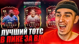 Поймал САМОГО ДОРОГОГО ТОТСА в ПИКЕ ЗА ВЛ ЛУЧШИЙ ТОТС в ПАКЕ в EA FC 24