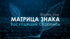 Матрица знака Скорпион