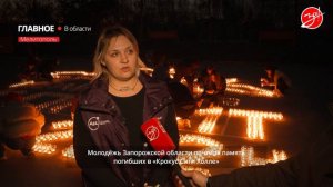 Жители Запорожской области скорбят о погибших в «Крокус Сити Холле»