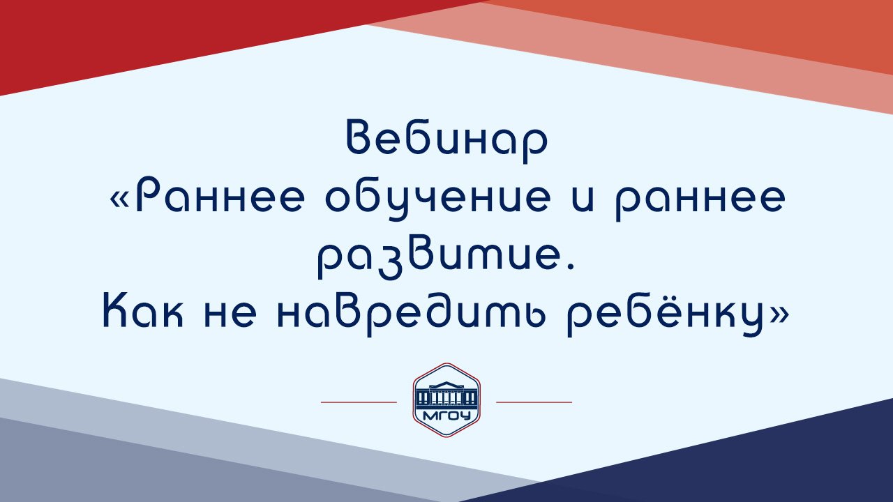 Вебинар Академии родительства «Раннее обучение и раннее развитие. Как не навредить ребёнку»