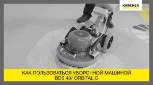 Как пользоваться орбитальной поломоечной машиной BDS 43/Orbital C