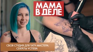 Своя студия для тату-мастера: секреты успеха | Анна Михеева | Мама в деле (2023)