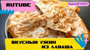 Что приготовить из ЛАВАША!!! Вкусный УЖИН, понравится ВСЕМ!!!?