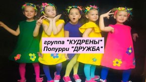 Попурри "Дружба" от группы "Кудрены"