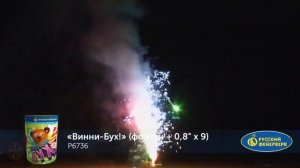 Винни бух! P6736 салют с фонтаном