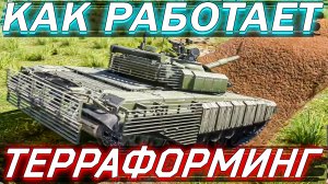 War Thunder - ПРО ТЕРРАФОРМИНГ И НОВИНКИ БУДУЩЕГО ПАТЧА