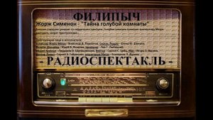 Радиоспектакль "Тайна голубой комнаты", автор: Жорж Сименон.