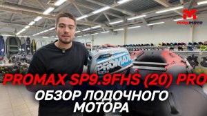 Полный ОБЗОР лодочного мотора PROMAX SP9.9FHS (20) PRO от сети мотоцентров MAXMOTO🔥