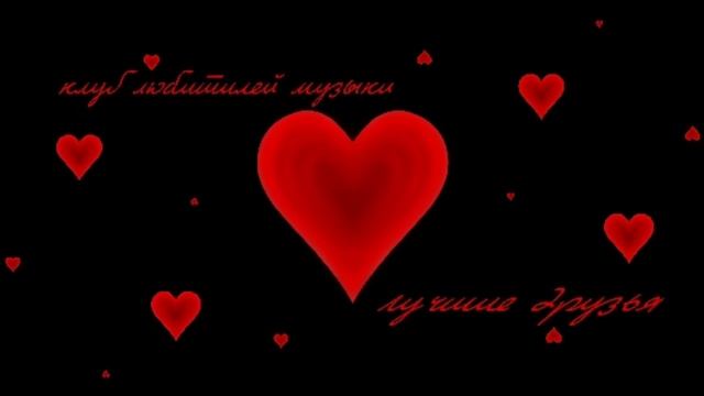 клуб любителей музыки - лучшие друзья