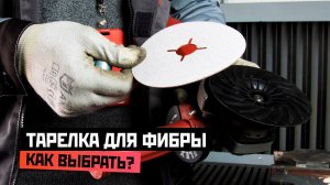 Тарелка для фибры: как выбрать?