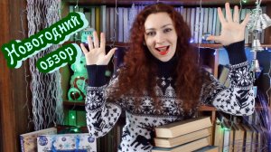 "Сказочное Рождество" Элен Кэнди | С Наступающим Новым годом! | Обзор книги