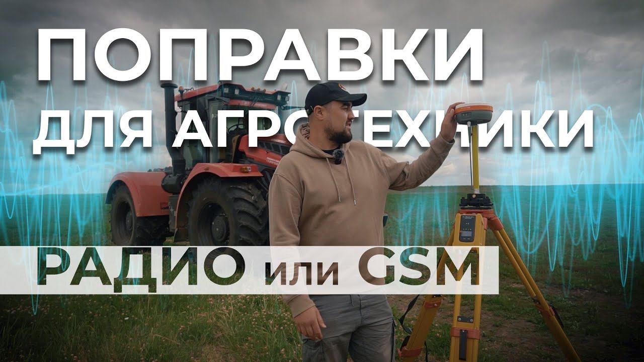 EFT AG-1 | Поправки для агротехники | Радио или GSM