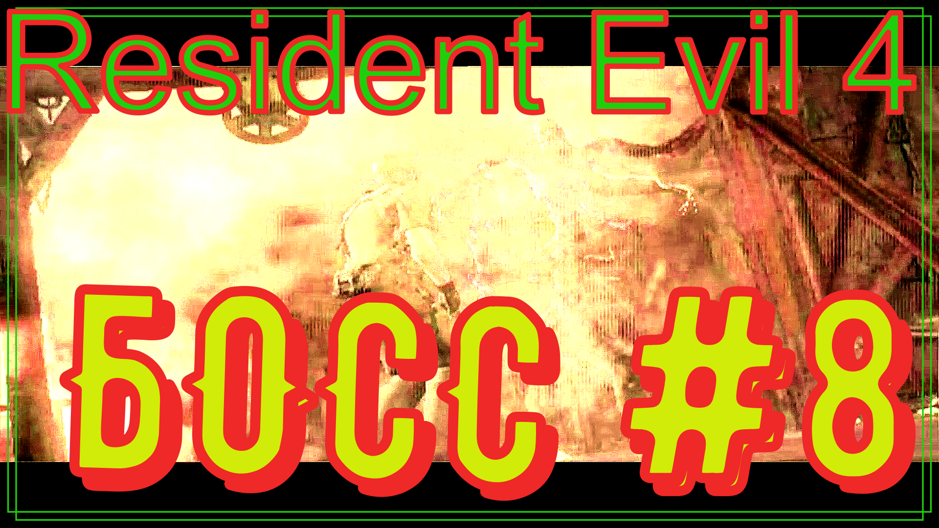 ПРОХОЖДЕНИЕ Resident Evil 4/ПОДОЖГЛИ БОССА/БИТВА С БОССОМ/#8 #прохождение