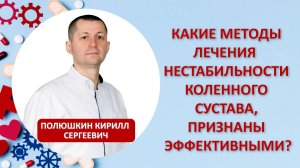 Какие методы лечения нестабильности коленного сустава, признаны эффективными?