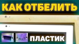 ✅Как я отбеливаю пожелтевший пластик, на примере моноблока MSI