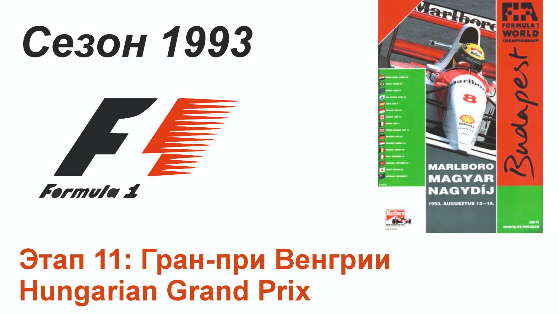 Формула-1 / Formula-1 (1993). Этап 11: Гран-при Венгрии (Рус+Англ/Rus+Eng)