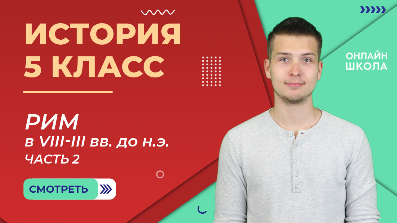 Рим в VIII-III вв. до н. э. Видеоурок 25. Часть 2. История 5 класс