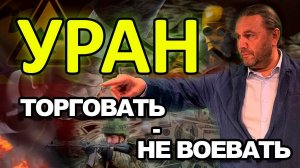 УРАН. ТОРГОВАТЬ - НЕ ВОЕВАТЬ