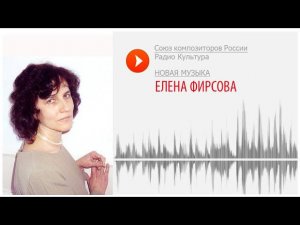 Новая музыка. Елена Фирсова. Гимн весне