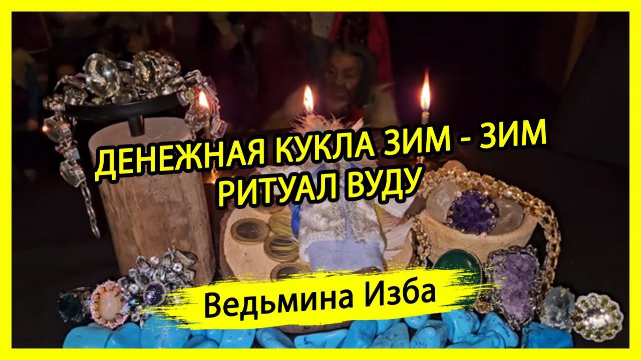 ДЕНЕЖНАЯ КУКЛА ЗИМ - ЗИМ. РИТУАЛ ВУДУ. ДЛЯ ВСЕХ. #ВЕДЬМИНАИЗБА ▶️ #МАГИЯ