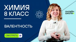 Валентность. Видеоурок 7. Часть 2. Химия 8 класс