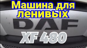 ДАФ XF 480. МОЙ БРАТ, ОН ВАМ НЕ кОлян 86, ОН УМЕЕТ