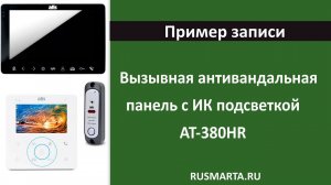 Запись с цветной вызывной панели к видеодомофону с ИК подсветкой AT-380HR