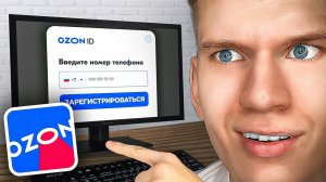 Как Зарегистрироваться на Озон на ПК, Компьютере и Ноутбуке? | Ozon Регистрация