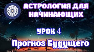 Прогноз будущего в астрологии. Метод транзитов. Дирекции. Соляр. Урок 4